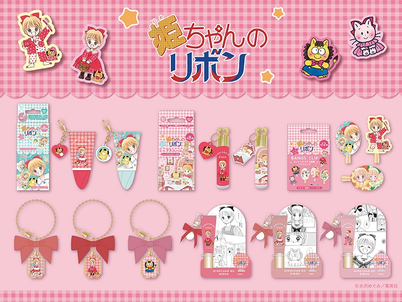 『姫ちゃんのリボン』コスメシリーズ