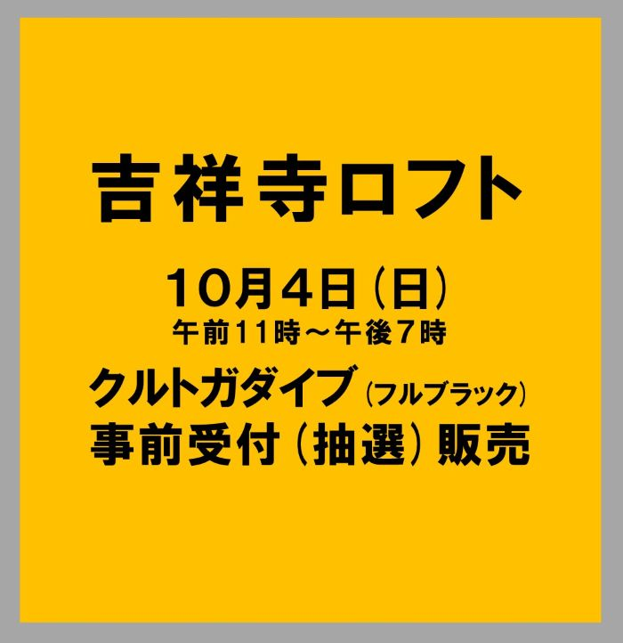 10/4(日)『KURUTOGA DIVE(クルトガダイブ)フルブラック』の販売につきまして 