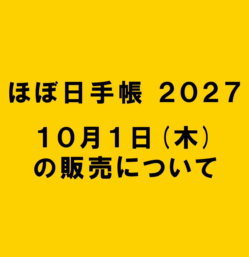 10/1(木) ほぼ日手帳 新商品抽選販売のご案内