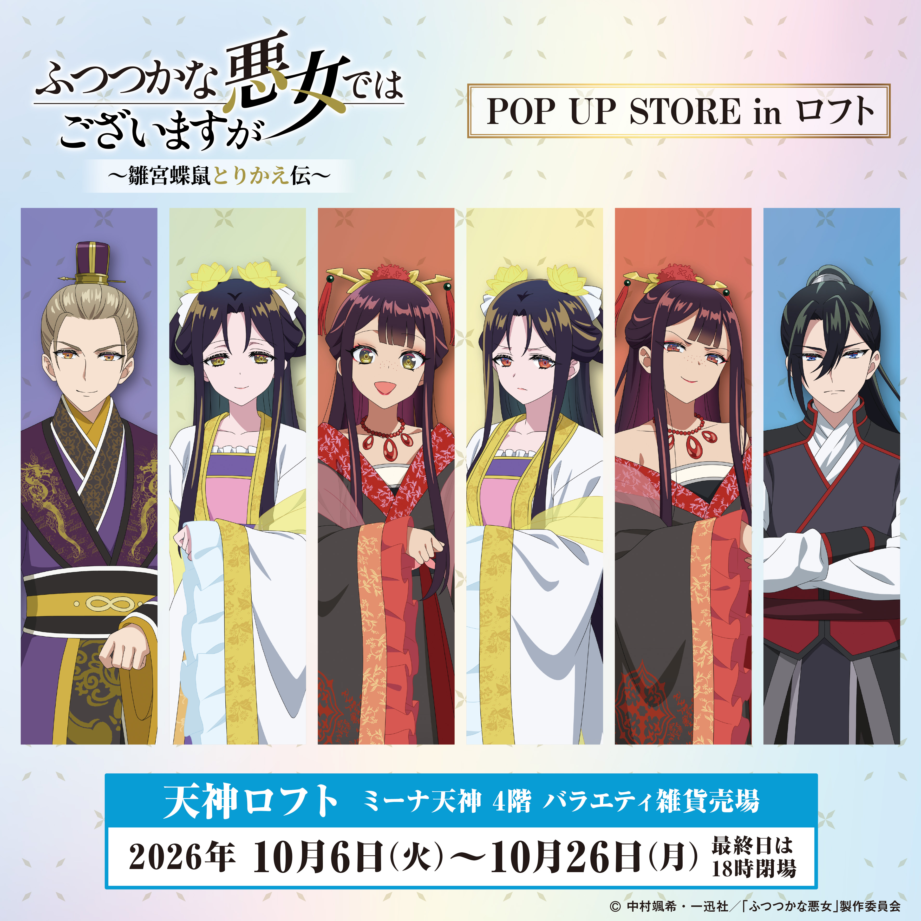TVアニメ「ふつつかな悪女ではございますが ～離宮蝶鼠とりかえ伝～」POP UP STORE in 天神ロフト