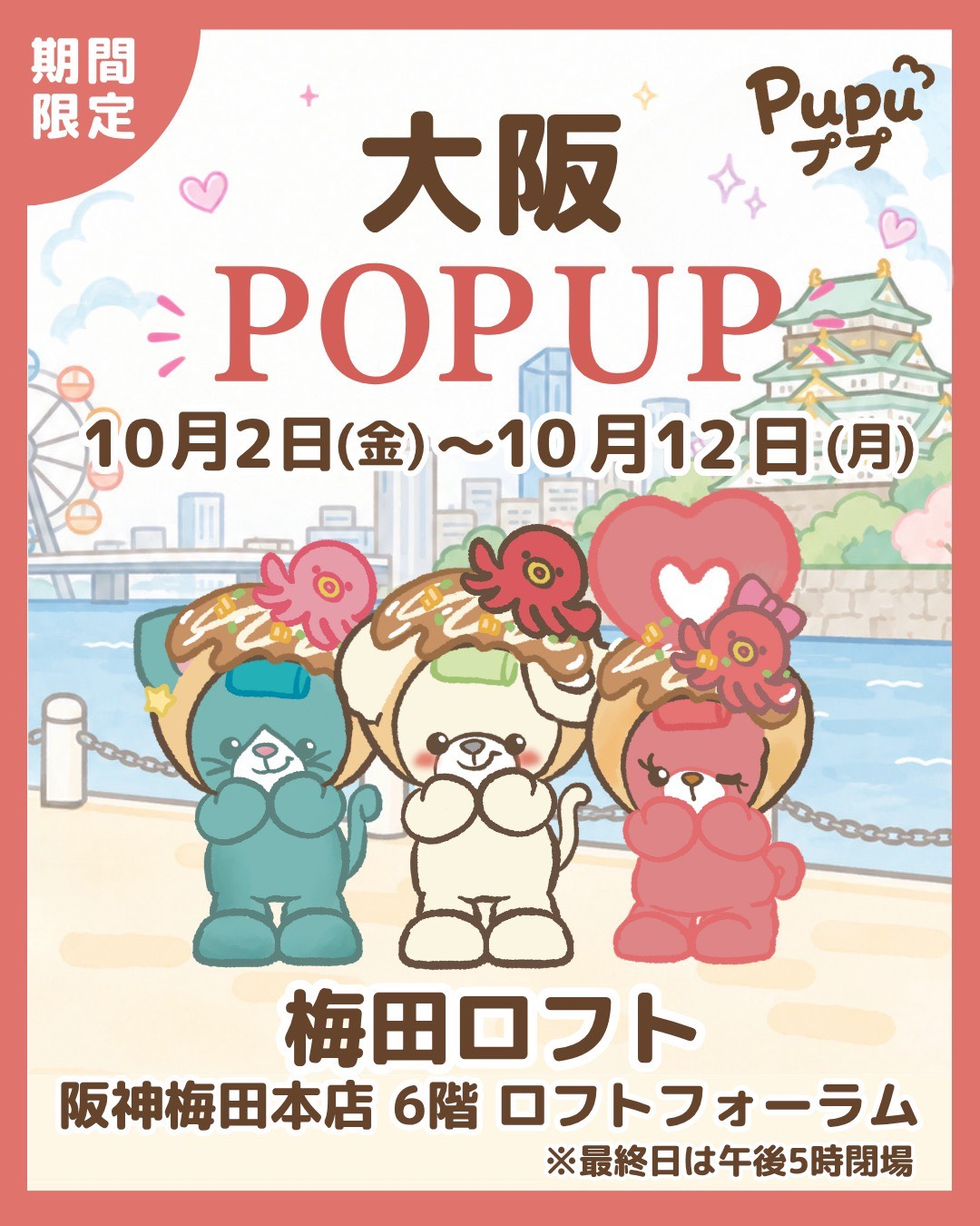 【予告】「ププ」POP UP STORE in 梅田ロフト
