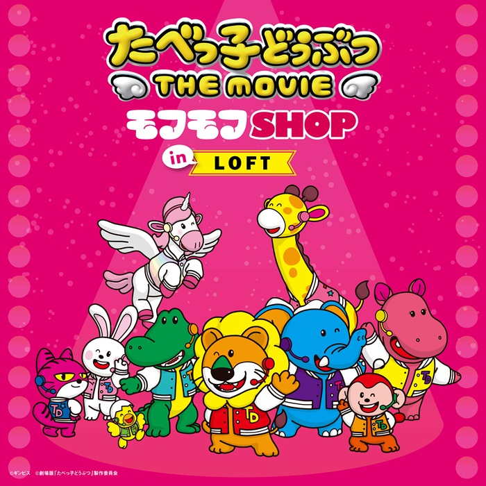 たべっ子どうぶつ THE MOVIE モフモフSHOP in なんばロフト