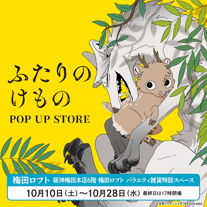 【予告】ふたりのけもの POP UP STORE