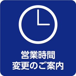10月31日(土) 閉店時間変更のお知らせ