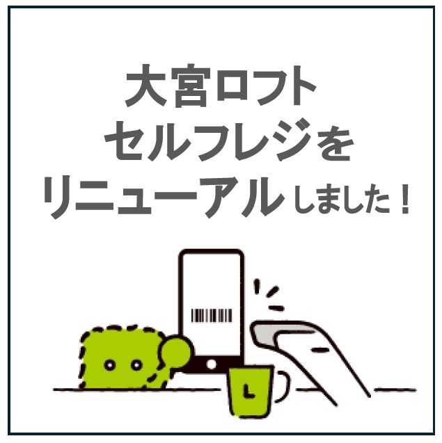 セルフレジでもミレニアム・クラブオンポイントを付与いたします
