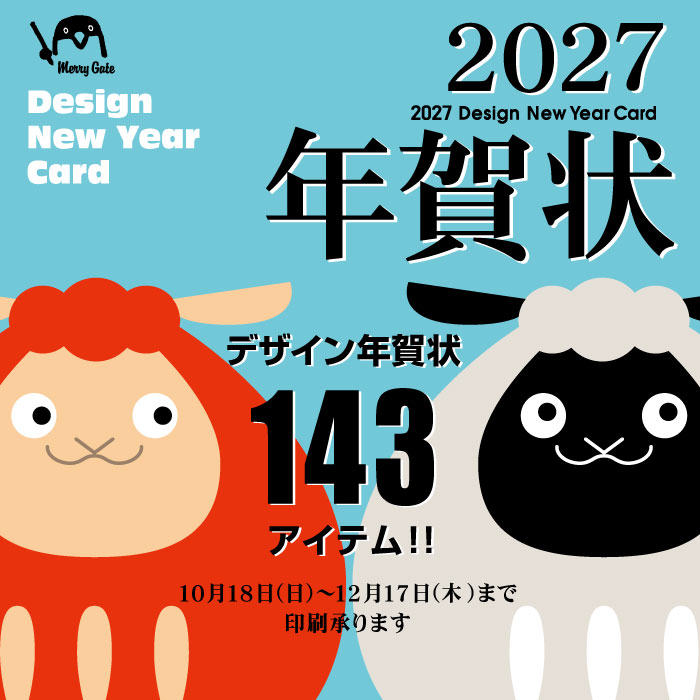 2027年[未]　年賀状印刷承り