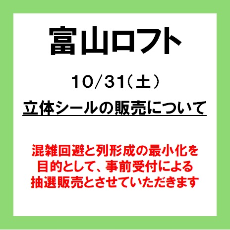 10月31日（土）　富山ロフト「Mrs. GREEN APPLE×ボンボンドロップシール」抽選販売について