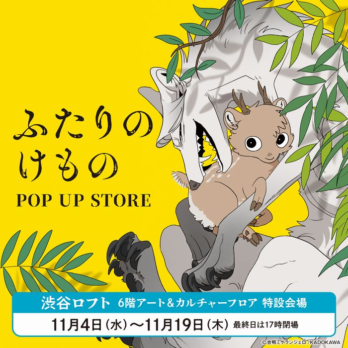 【予告】 ふたりのけもの POP UP STORE in 渋谷ロフト