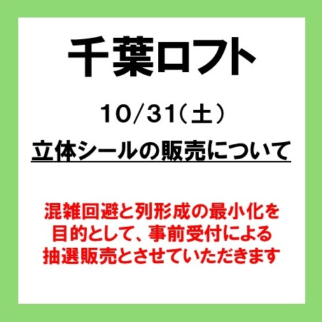 10月31日(土) 千葉ロフト「Mrs. GREEN APPLE×ボンボンドロップシール」抽選販売について