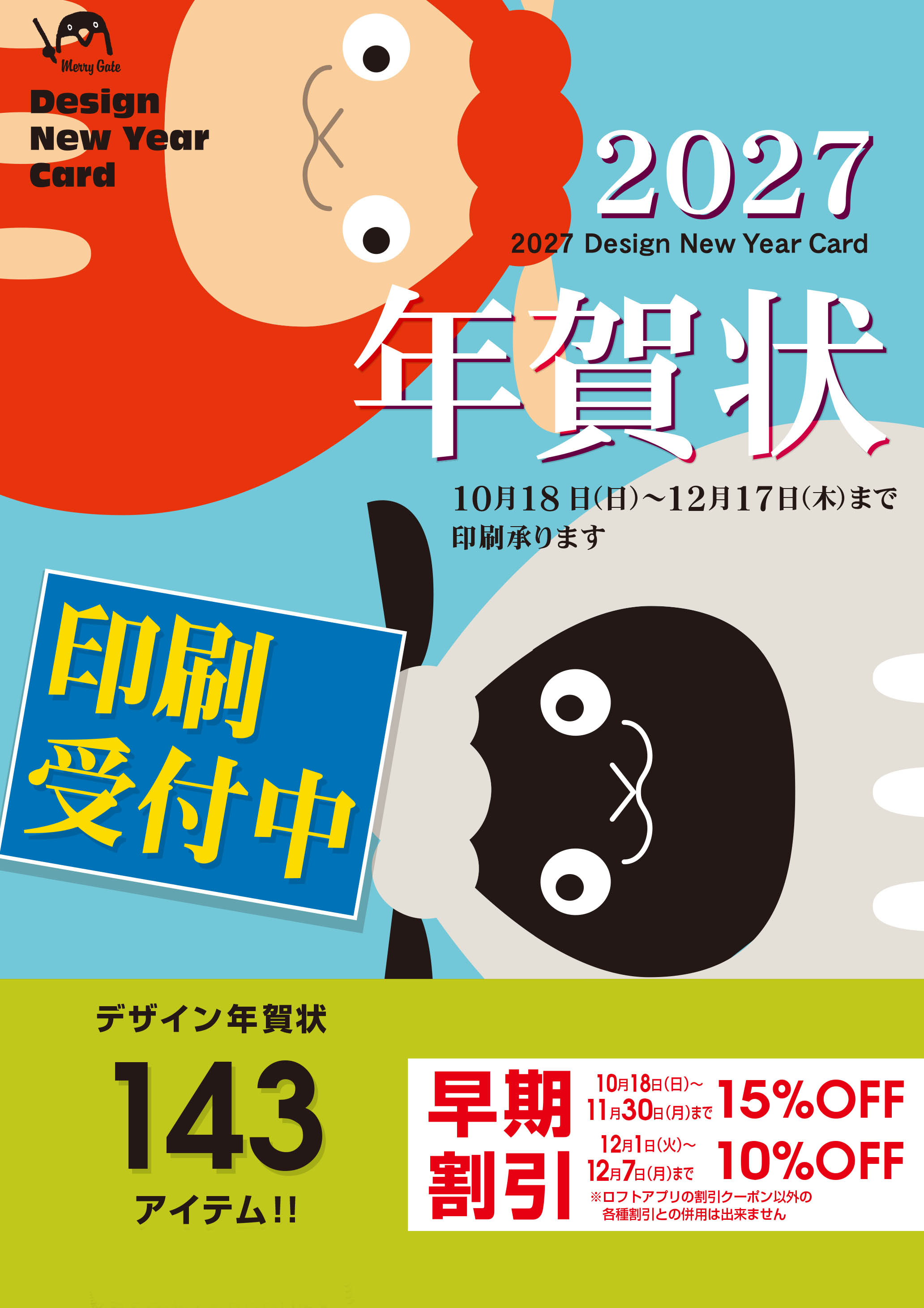 年賀状印刷 受付中