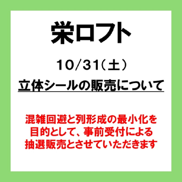 10月31日（土）　栄ロフト「Mrs. GREEN APPLE×ボンボンドロップシール」整理券抽選について