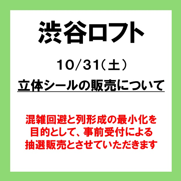 10月31日(土) 渋谷ロフト「Mrs. GREEN APPLE×ボンボンドロップシール」抽選販売
