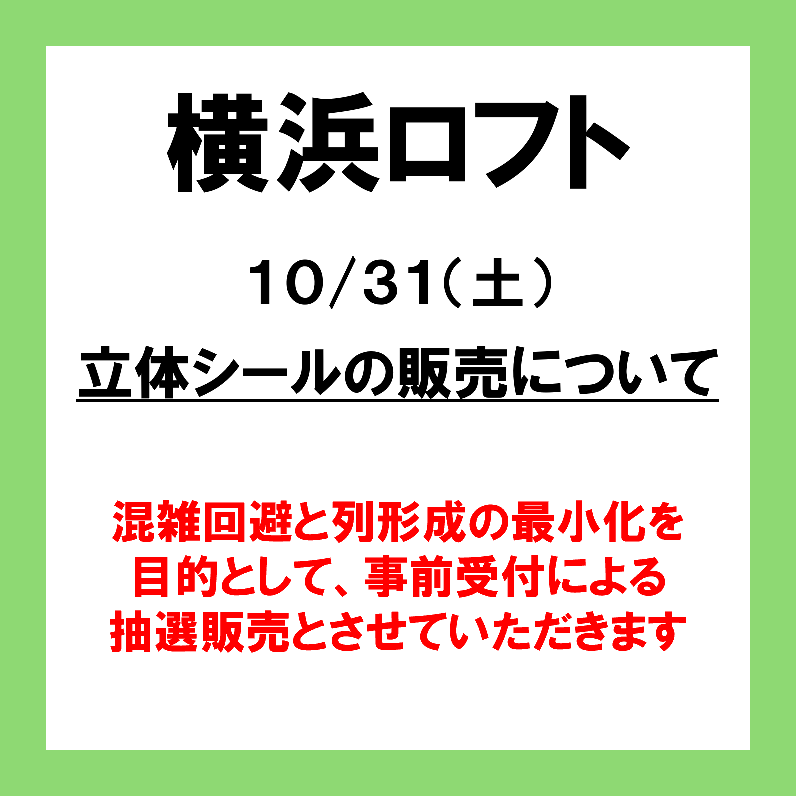 10月31日(土) 横浜ロフト「Mrs. GREEN APPLE×ボンボンドロップシール」抽選販売について
