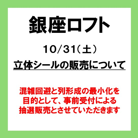 10月31日(土) 銀座ロフト「Mrs. GREEN APPLE×ボンボンドロップシール」抽選販売