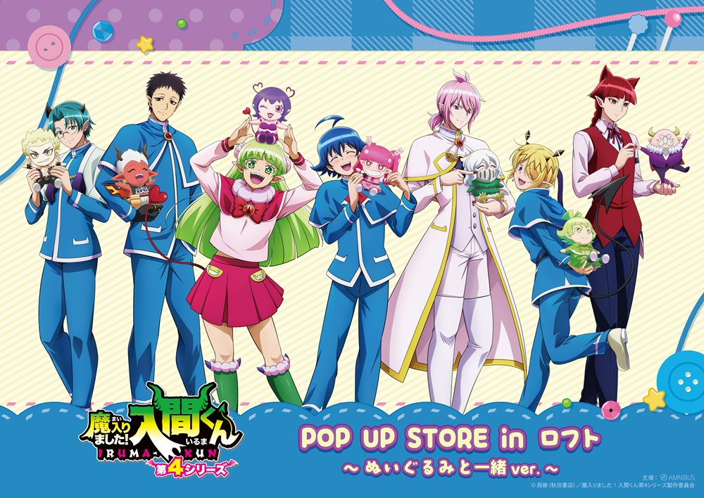 【予告】『魔入りました！入間くん』POP UP STORE in ロフト
